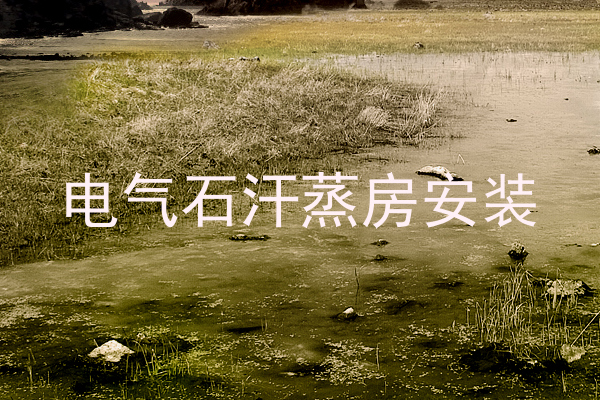 电气石汗蒸房安装