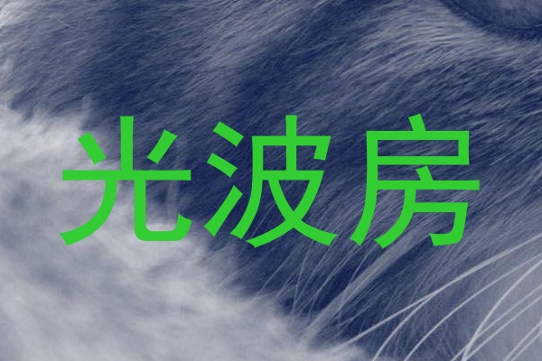 光波房