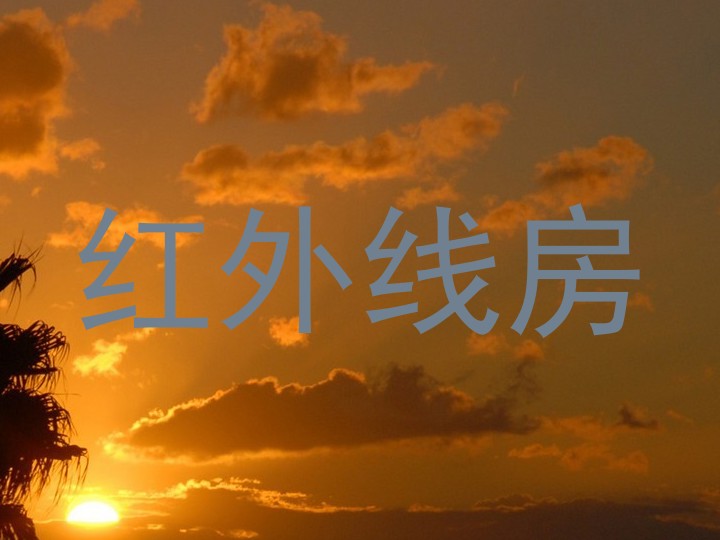 红外线房