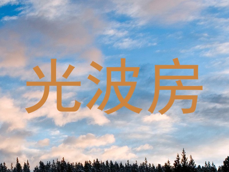 光波房