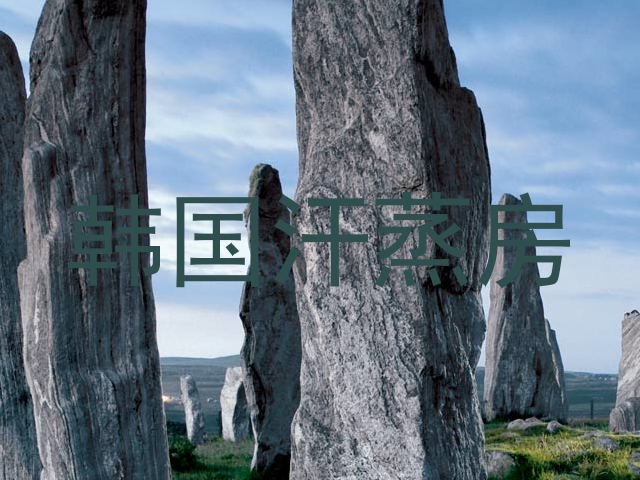 韩国汗蒸房