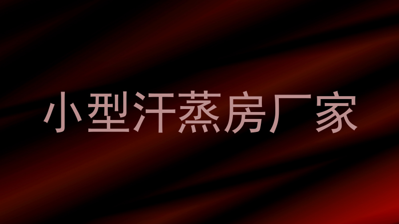 小型汗蒸房厂家