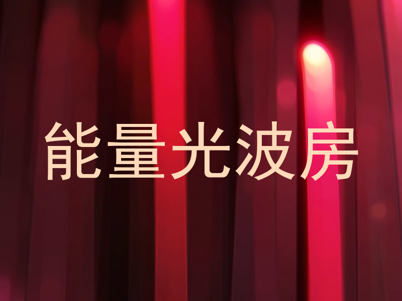 能量光波房