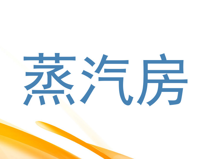 蒸汽房