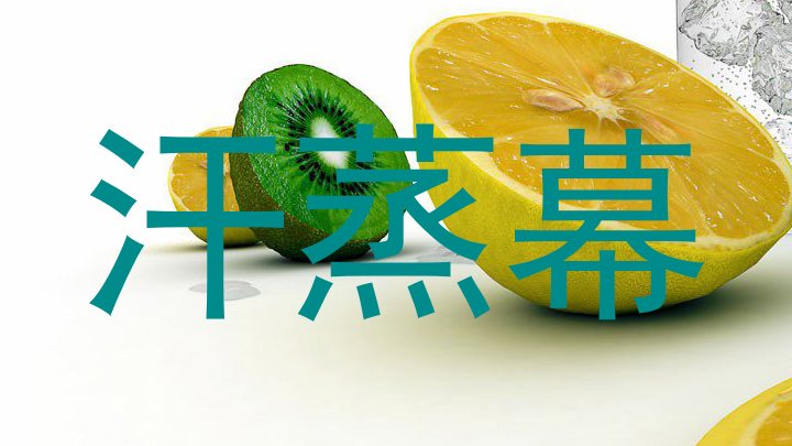 汗蒸幕