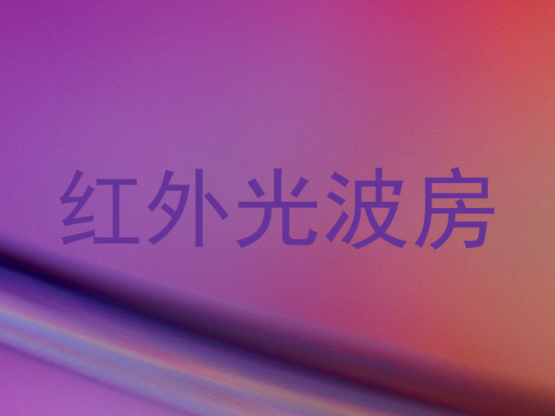 红外光波房