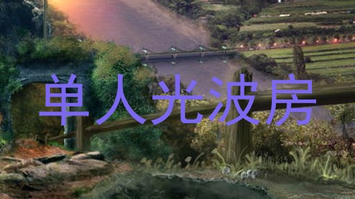 单人光波房