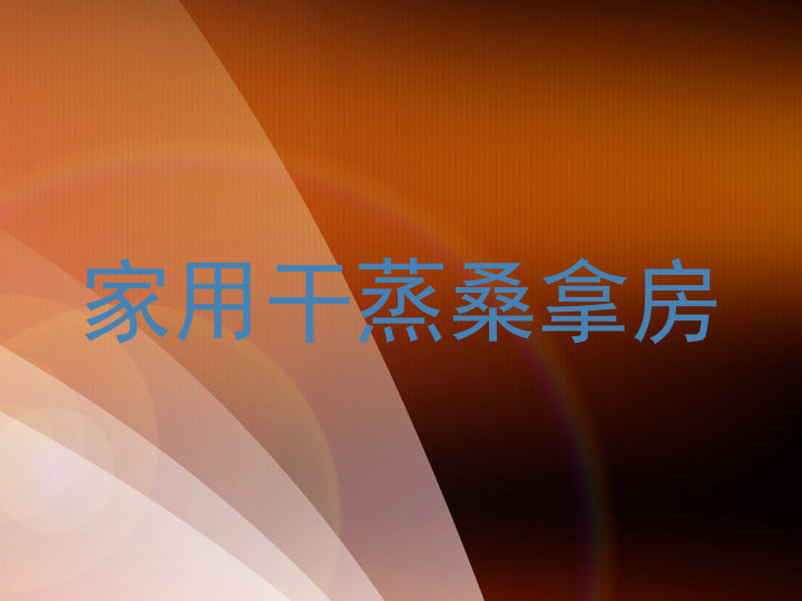 家用干蒸桑拿房