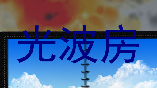 光波房