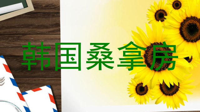 韩国桑拿房