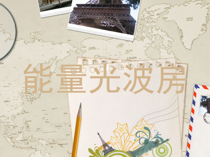 能量光波房