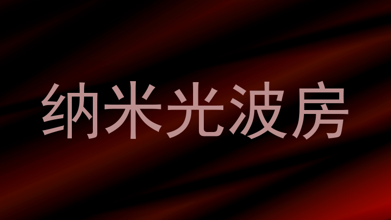 纳米光波房