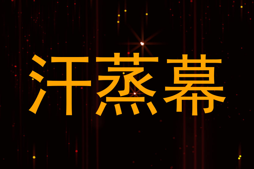 汗蒸幕