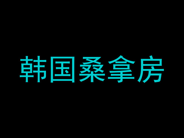 韩国桑拿房