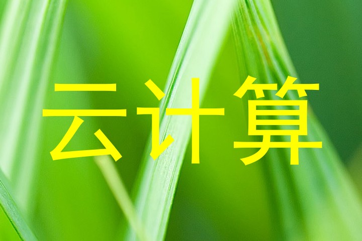 云计算