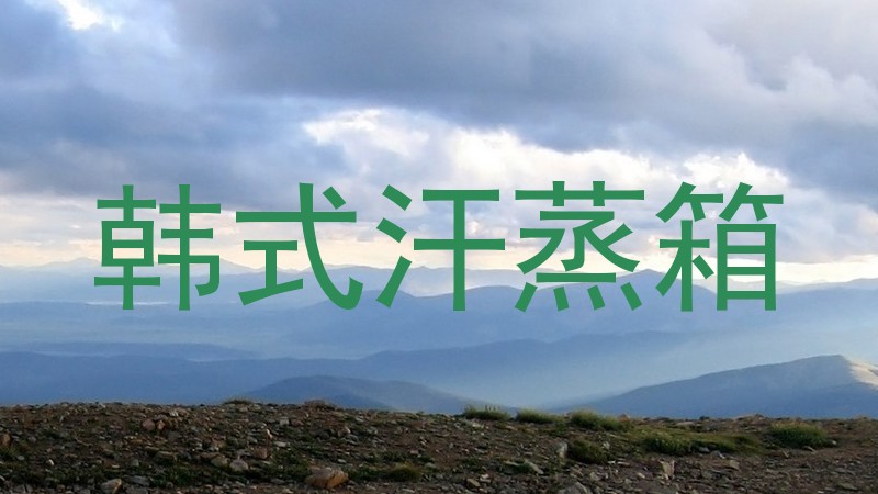 韩式汗蒸箱