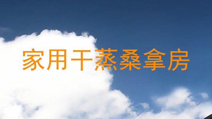 家用干蒸桑拿房