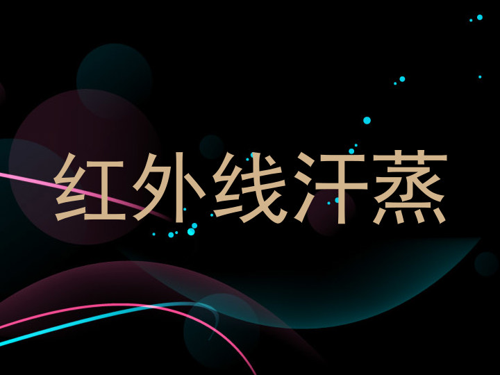 红外线汗蒸