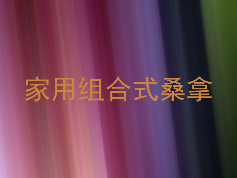 家用组合式桑拿