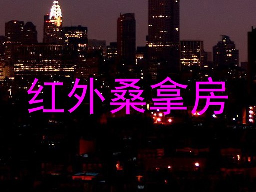 红外桑拿房