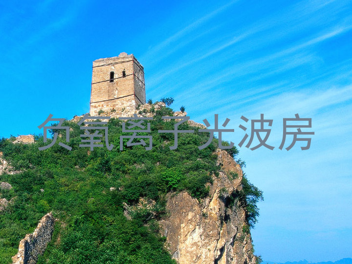 负氧离子光波房