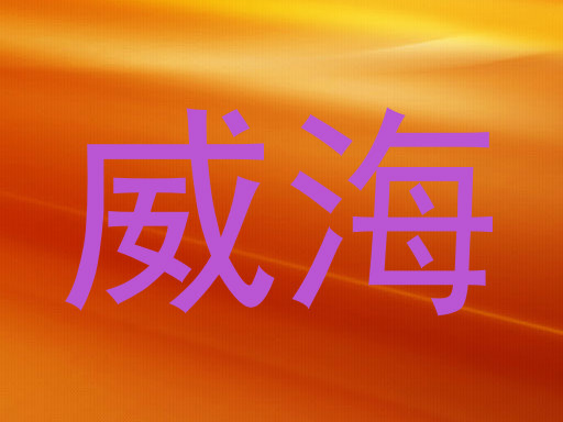 威海