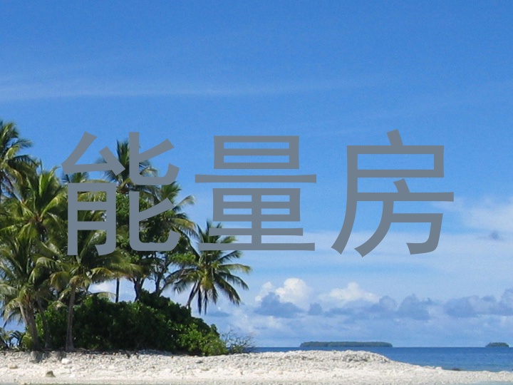 能量房
