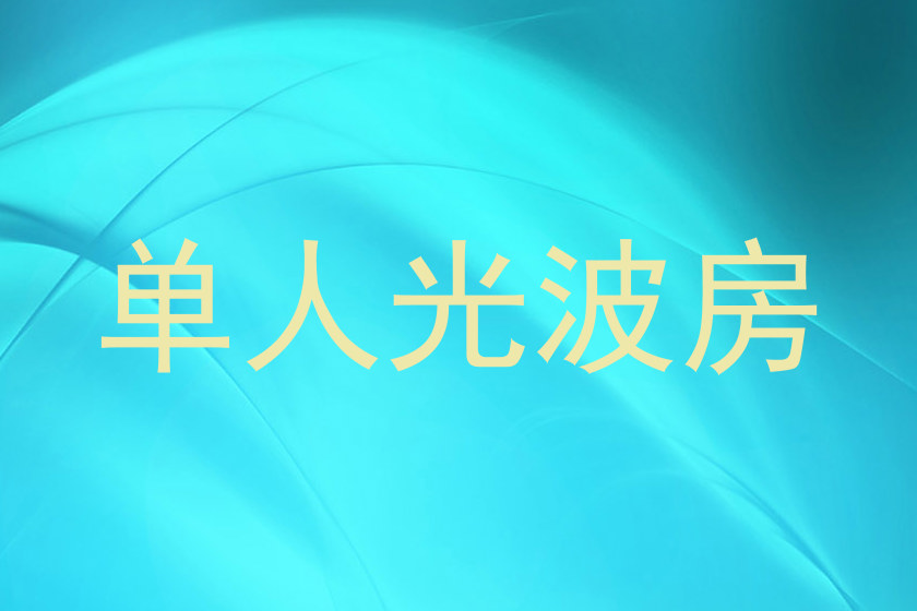 单人光波房