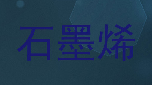 石墨烯