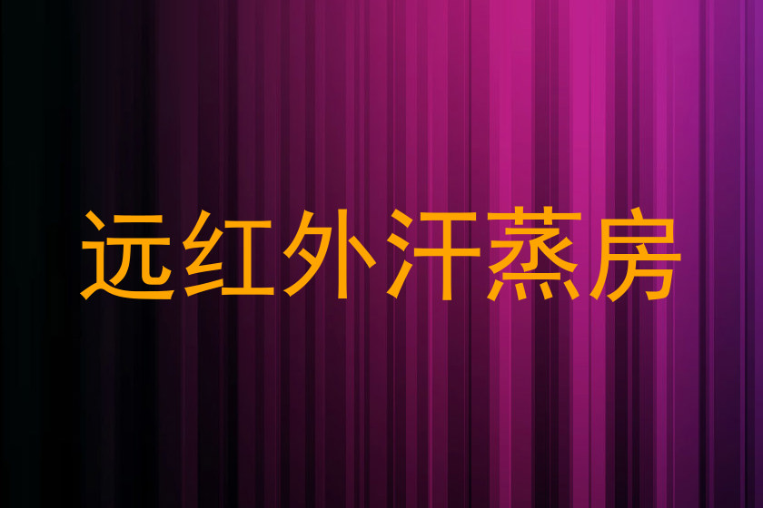 远红外汗蒸房