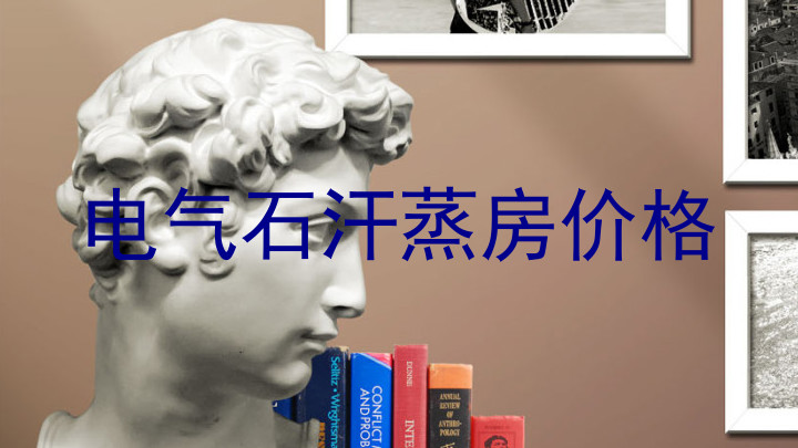 电气石汗蒸房价格