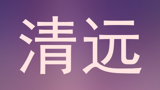 清远