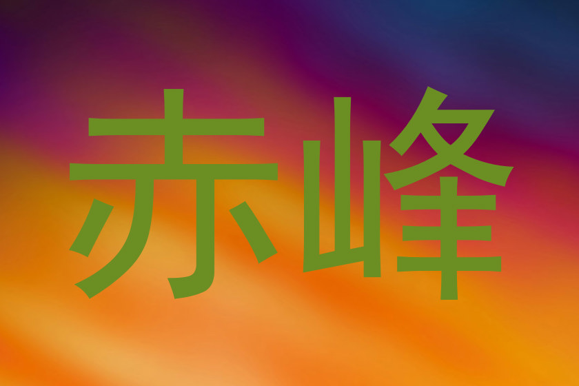 赤峰