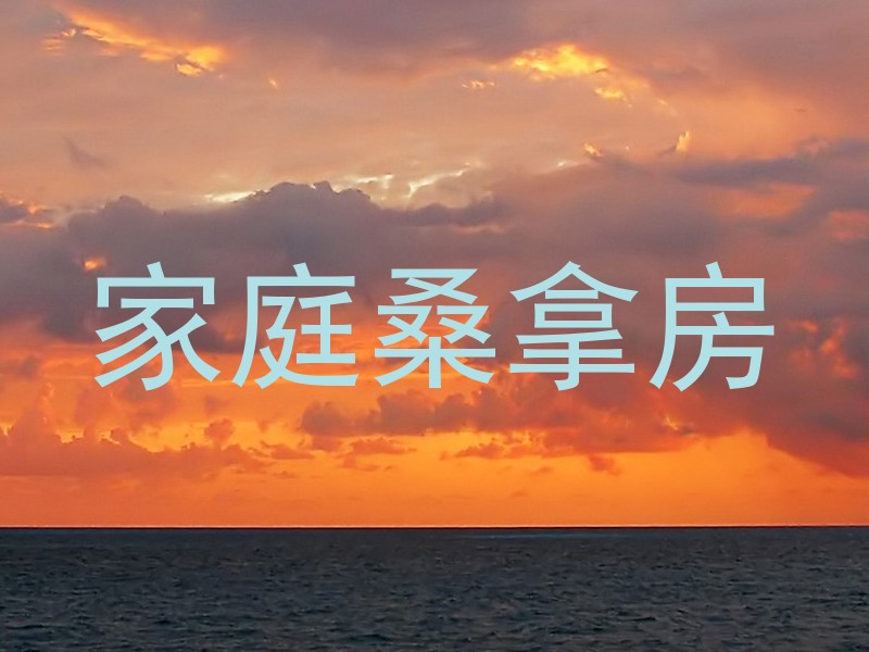 家庭桑拿房