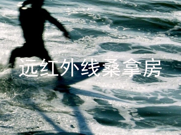 远红外线桑拿房