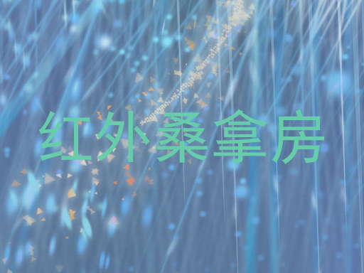 红外桑拿房