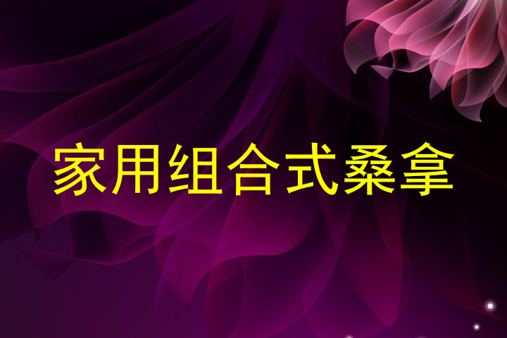 家用组合式桑拿