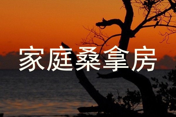 家庭桑拿房