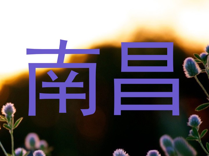 南昌
