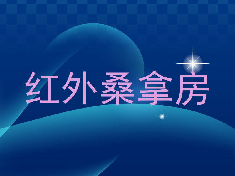 红外桑拿房