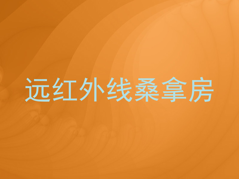 远红外线桑拿房