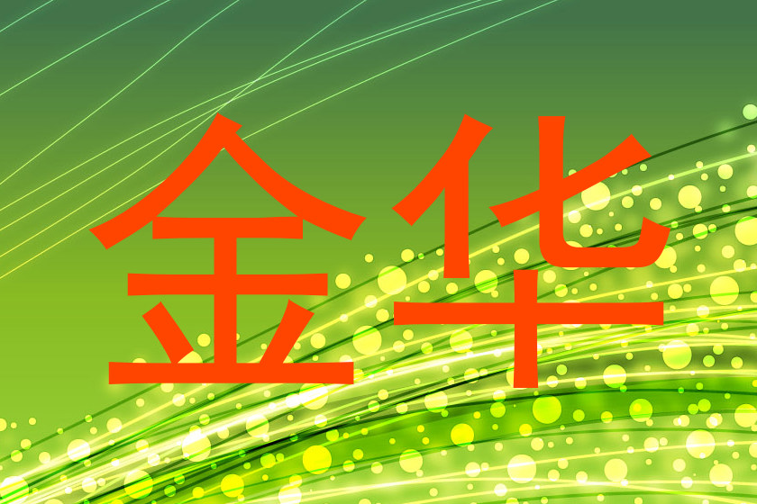 金华