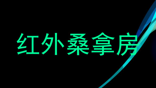 红外桑拿房