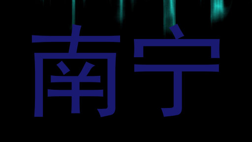 南宁