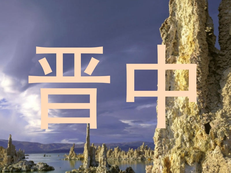 晋中