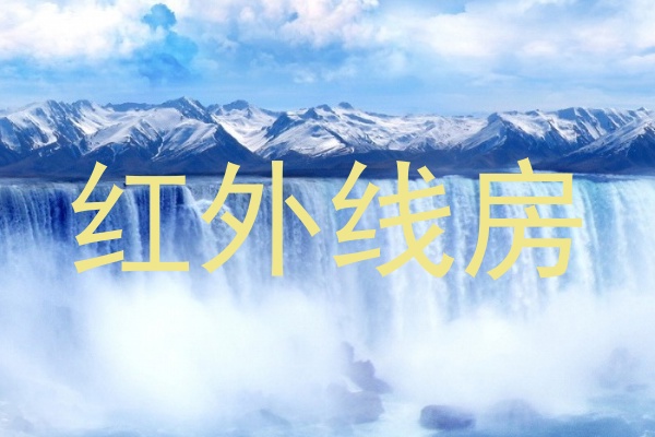 红外线房