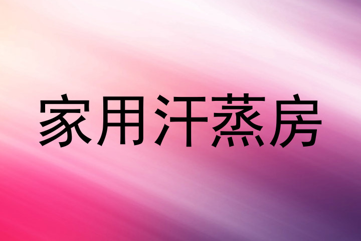 家用汗蒸房
