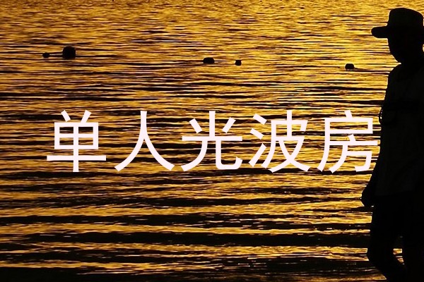 单人光波房