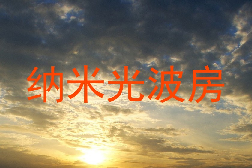 纳米光波房