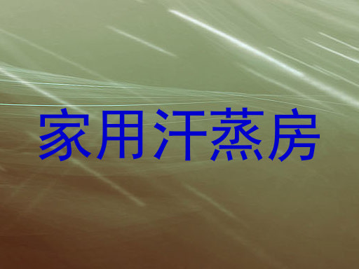 家用汗蒸房